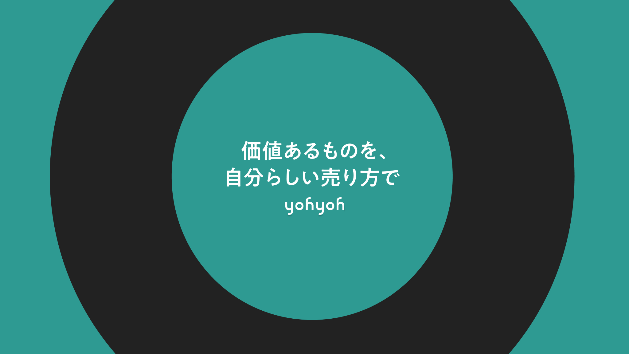 yohyoh | 価値あるものを､自分らしい売り方で
